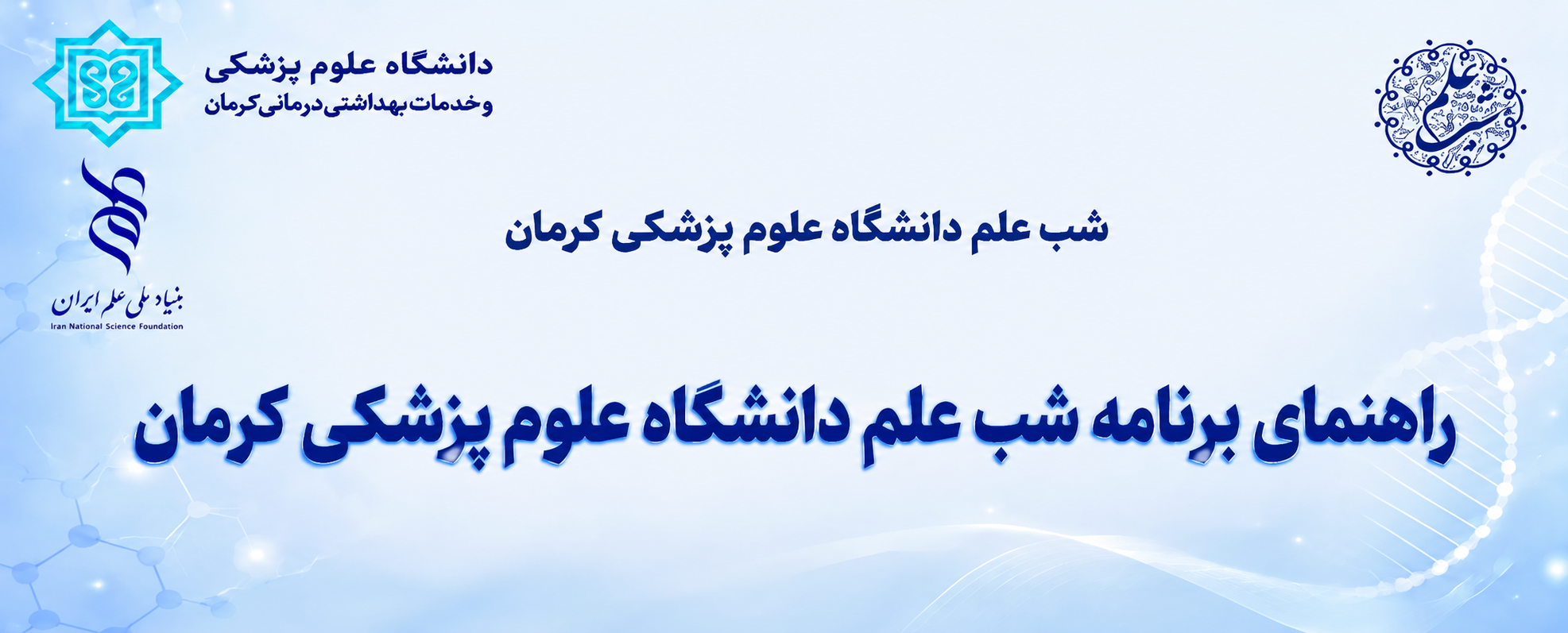 راهنمای برنامه شب علم