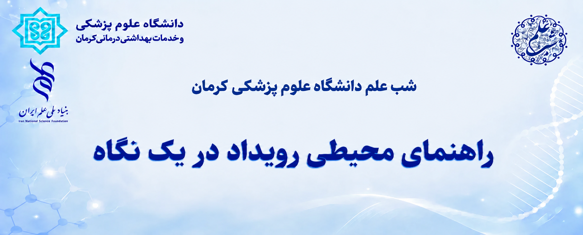راهنمای برنامه شب علم در یک نگاه